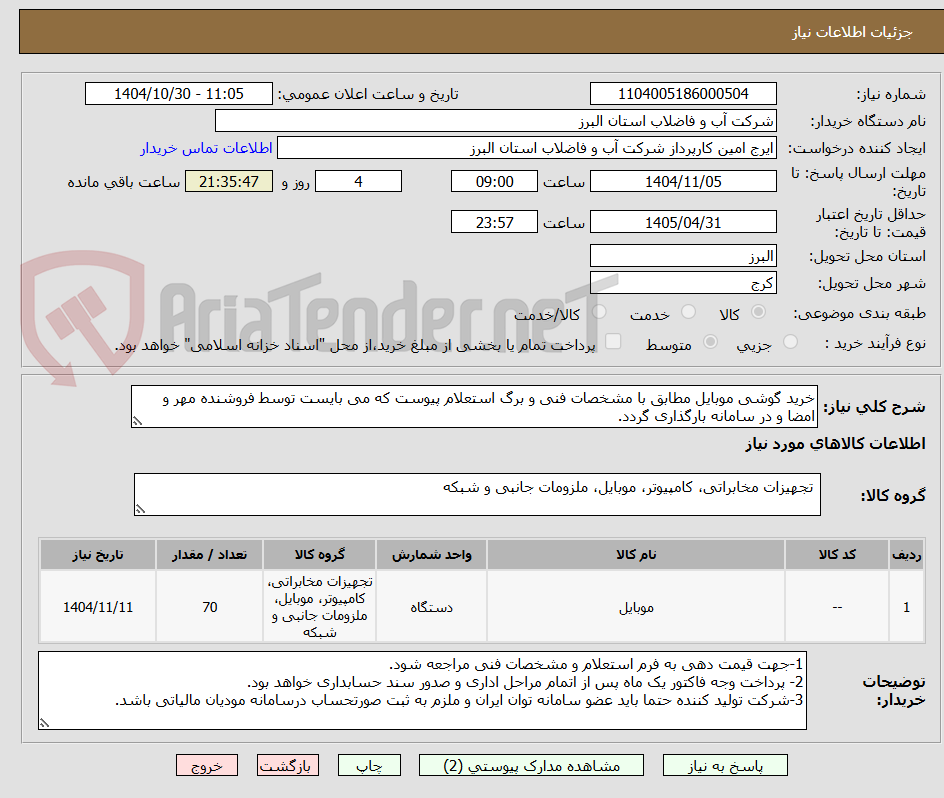 تصویر کوچک آگهی خرید گوشی موبایل مطابق با مشخصات فنی و برگ استعلام پیوست که می بایست توسط فروشنده مهر و امضا و در سامانه بارگذاری گردد.