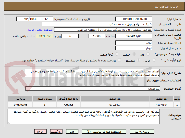 تصویر کوچک آگهی اجرای عملیات ساختمانی پست سیار لومار-ایلام/طبق مدارک پیوست بارگذاری کلیه شرایط خصوصی وفنی وجدول قیمت همراه با مهرو امضا و شماره تماس ضروری می باشد.