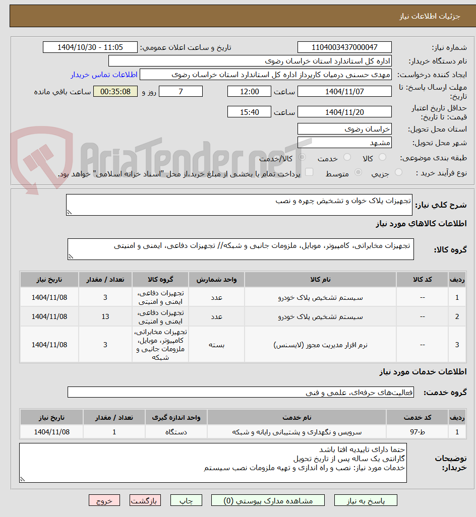 تصویر کوچک آگهی تجهیزات پلاک خوان و تشخیض چهره و نصب