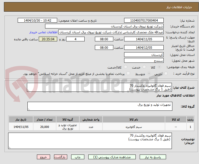 تصویر کوچک آگهی سیم فولاد گالوانیزه روکشدار 70
(طبق 1 برگ مشخصات پیوست)