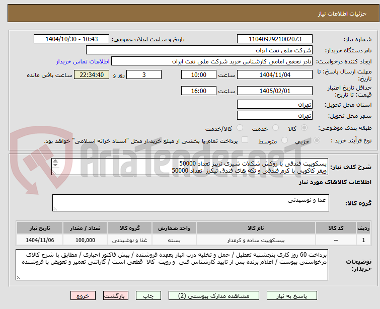 تصویر کوچک آگهی یسکوییت فندقی با روکش شکلات شیری تریپز تعداد 50000
ویفر کاکویی با کرم فندقی و تکه های فندق تیکرز  تعداد 50000 
مطابق با شرح درخواست پیوست 
