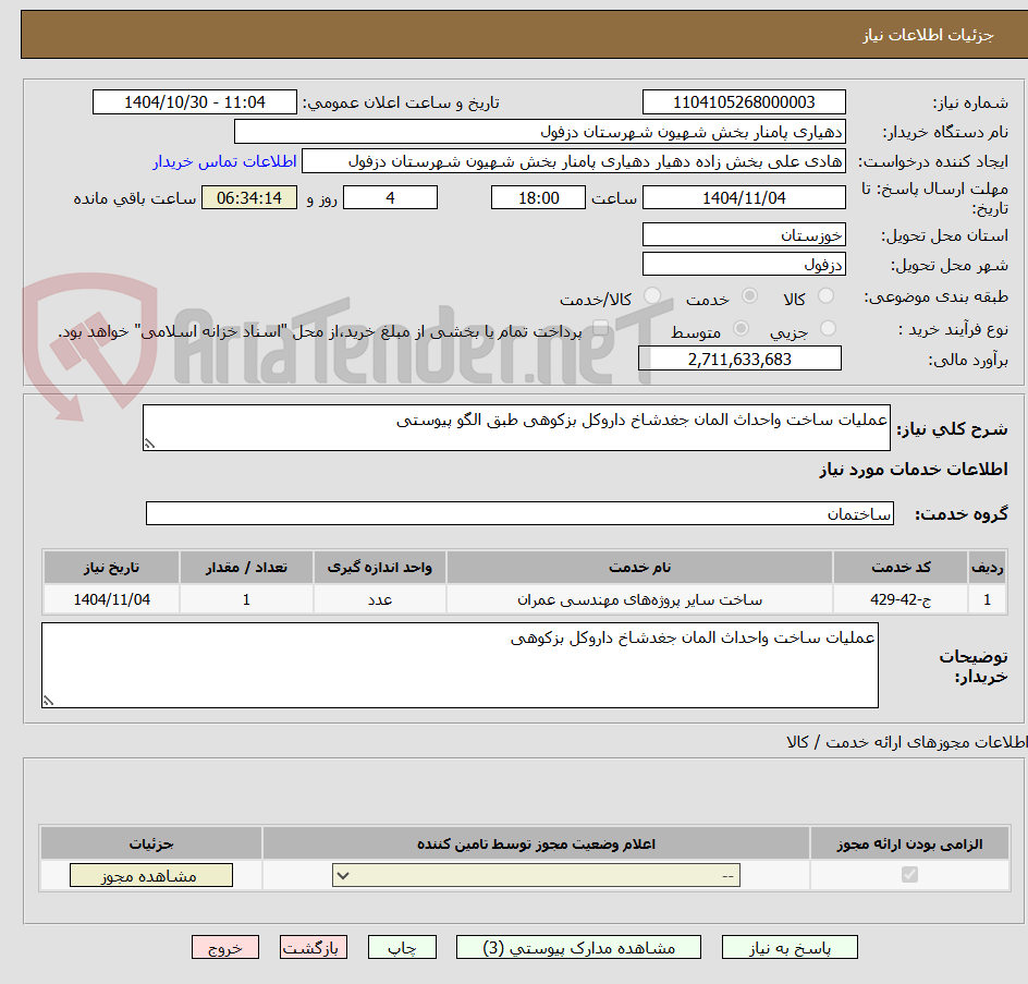 تصویر کوچک آگهی عملیات ساخت واحداث المان جغدشاخ داروکل بزکوهی طبق الگو پیوستی