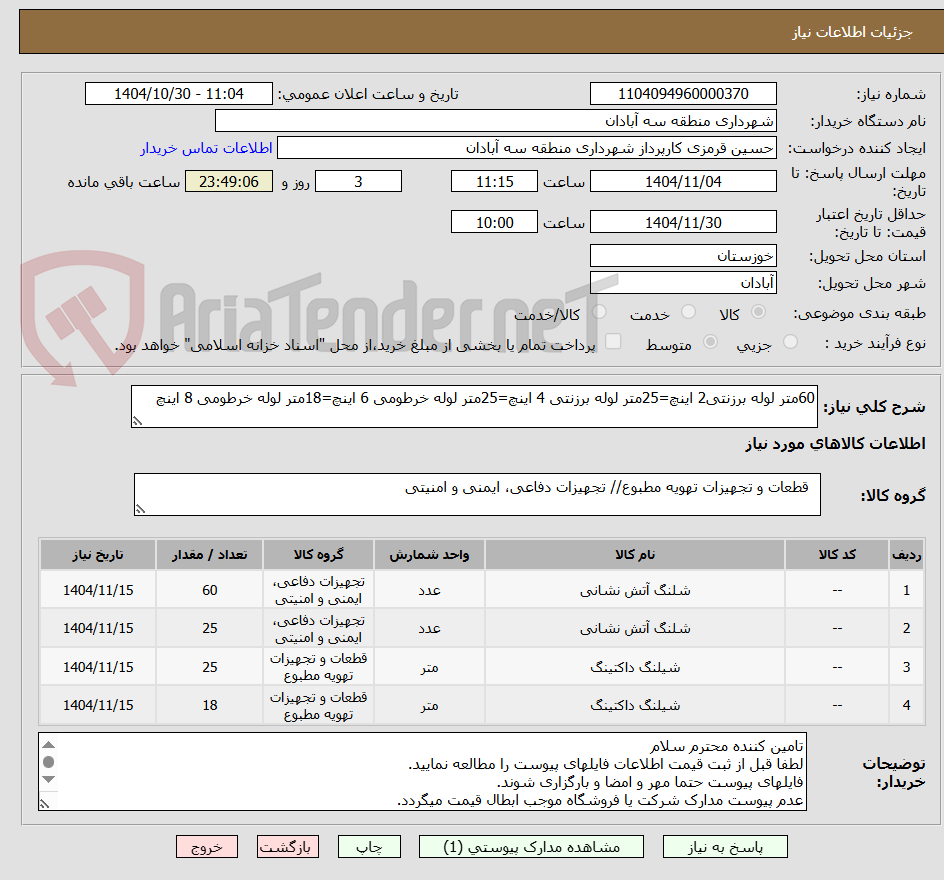 تصویر کوچک آگهی 60متر لوله برزنتی2 اینچ=25متر لوله برزنتی 4 اینچ=25متر لوله خرطومی 6 اینچ=18متر لوله خرطومی 8 اینچ