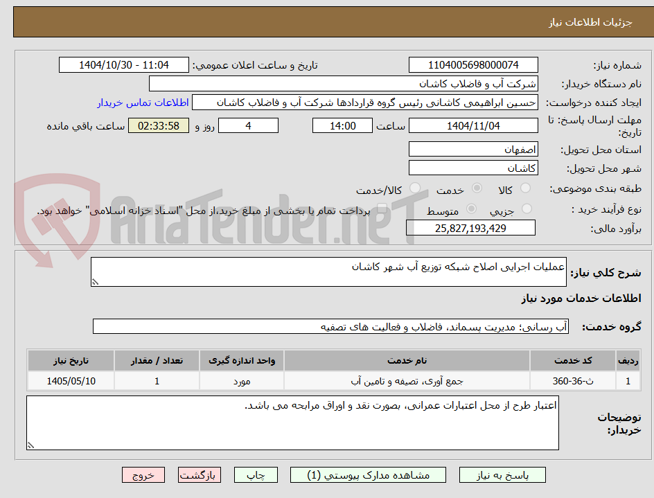 تصویر کوچک آگهی عملیات اجرایی اصلاح شبکه توزیع آب شهر کاشان