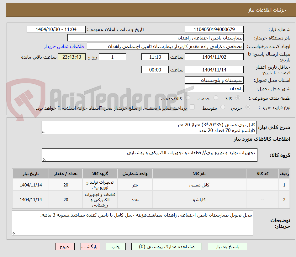 تصویر کوچک آگهی کابل برق مسی (35*70*3) متراژ 20 متر
کابلشو نمره 70 تعداد 20 عدد