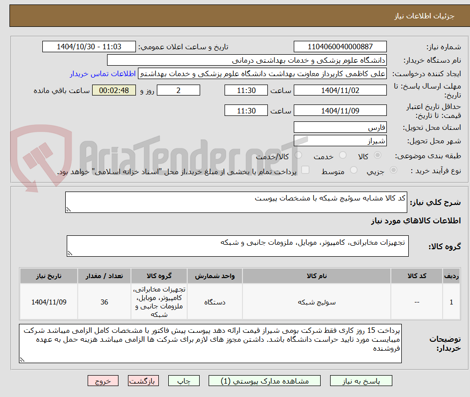تصویر کوچک آگهی کد کالا مشابه سوئیچ شبکه با مشخصات پیوست 