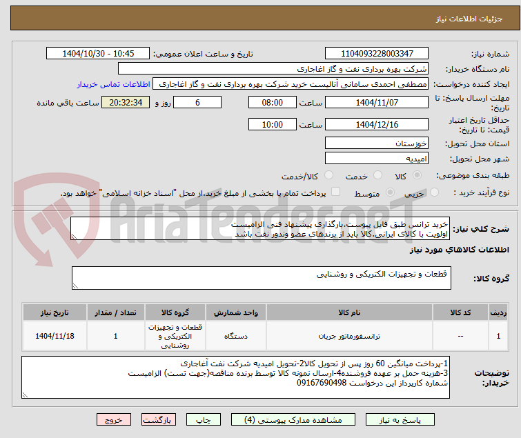 تصویر کوچک آگهی خرید ترانس طبق فایل پیوست،بارگذاری پیشنهاد فنی الزامیست
اولویت با کالای ایرانی.کالا باید از برندهای عضو وندور نفت باشد