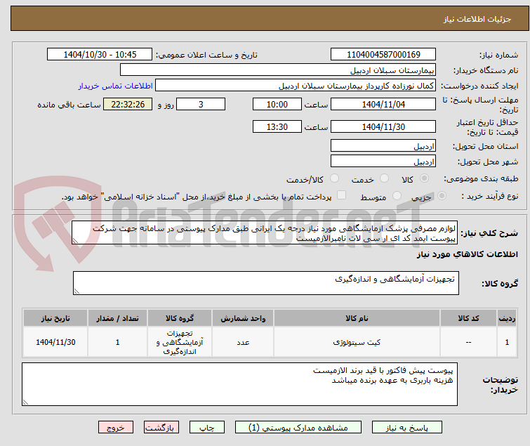 تصویر کوچک آگهی لوازم مصرفی پزشک ازمایشگاهی مورد نیاز درجه یک ایرانی طبق مدارک پیوستی در سامانه جهت شرکت پیوست ایمد کد ای ار سی لات نامبرالازمیست 