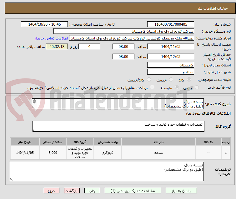 تصویر کوچک آگهی تسمه دایاق
(طبق دو برگ مشخصات)