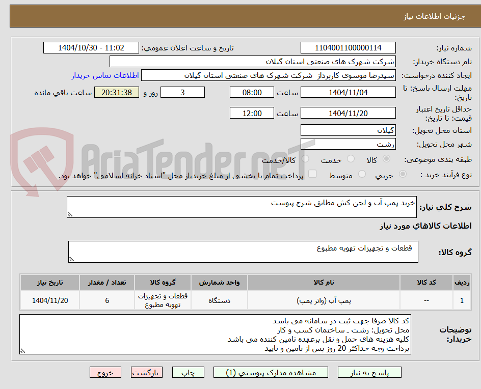 تصویر کوچک آگهی خرید پمپ آب و لجن کش مطابق شرح پیوست