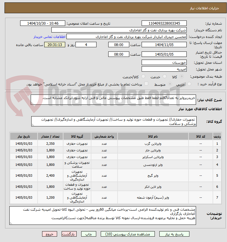 تصویر کوچک آگهی خریدربروایر به تعداد7قلم-لطفا فقط طبق مشخصات پیوستی مالی و فنی ارایه شود.ایرانکد مشابه است.