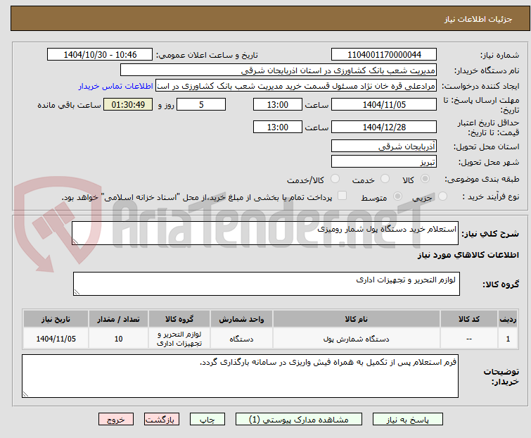 تصویر کوچک آگهی استعلام خرید دستگاه پول شمار رومیزی