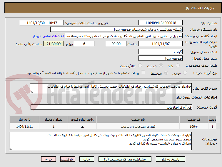 تصویر کوچک آگهی قرارداد دریافت خدمات کارشناسی فناوری اطلاعات جهت پوشش کامل امور مرتبط با فناوری اطلاعات