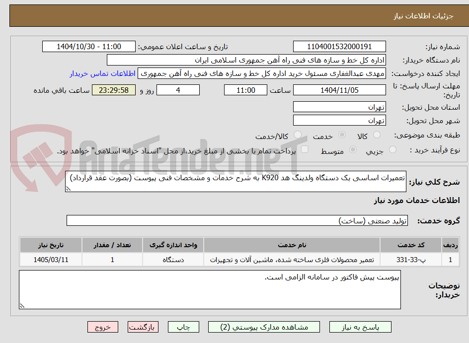 تصویر کوچک آگهی تعمیرات اساسی یک دستگاه ولدینگ هد K920 به شرح خدمات و مشخصات فنی پیوست (بصورت عقد قرارداد)