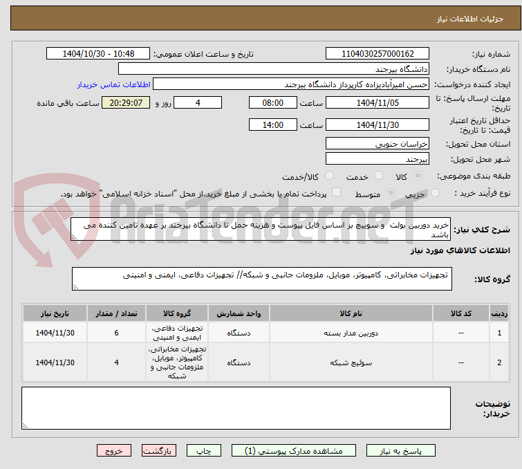تصویر کوچک آگهی خرید دوربین بولت  و سوییچ بر اساس فایل پیوست و هزینه حمل تا دانشگاه بیرجند بر عهده تامین کننده می باشد