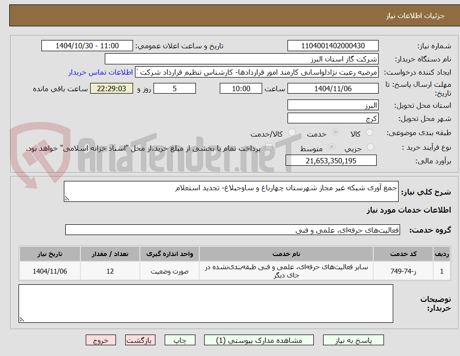 تصویر کوچک آگهی جمع آوری شبکه غیر مجاز شهرستان چهارباغ و ساوجبلاغ- تجدید استعلام