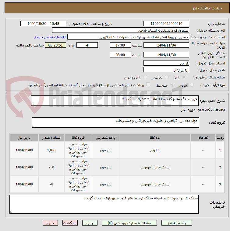 تصویر کوچک آگهی خرید سنگ نما و کف ساختمان به همراه سنگ پله