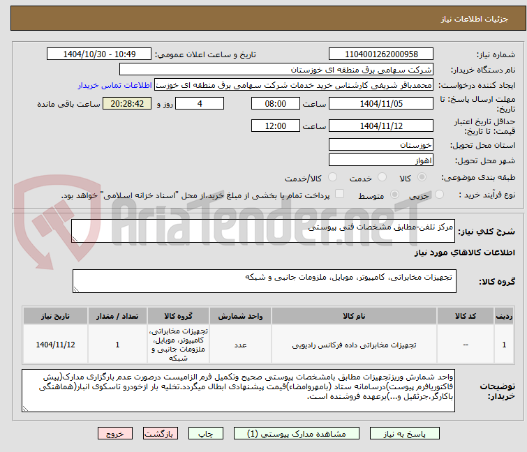تصویر کوچک آگهی مرکز تلفن-مطابق مشخصات فنی پیوستی