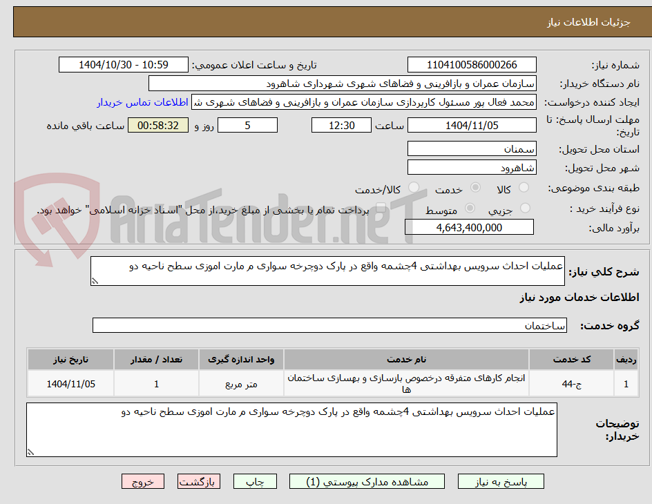 تصویر کوچک آگهی عملیات احداث سرویس بهداشتی 4چشمه واقع در پارک دوچرخه سواری م مارت اموزی سطح ناحیه دو