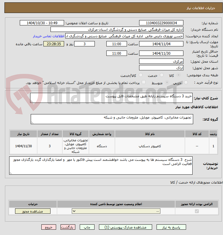 تصویر کوچک آگهی خرید 3 دستگاه سیستم رایانه طبق مشخصات فایل پیوست 