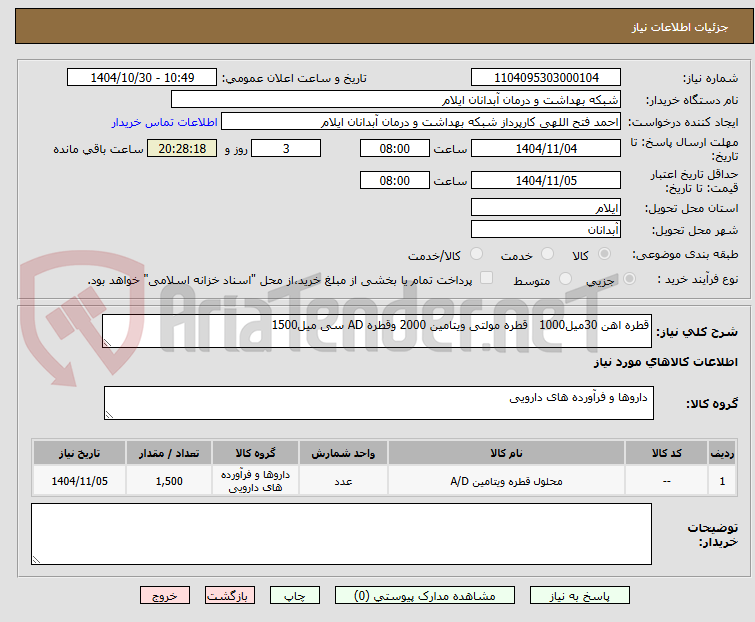 تصویر کوچک آگهی قطره اهن 30میل1000 قطره مولتی ویتامین 2000 وقطره AD سی میل1500