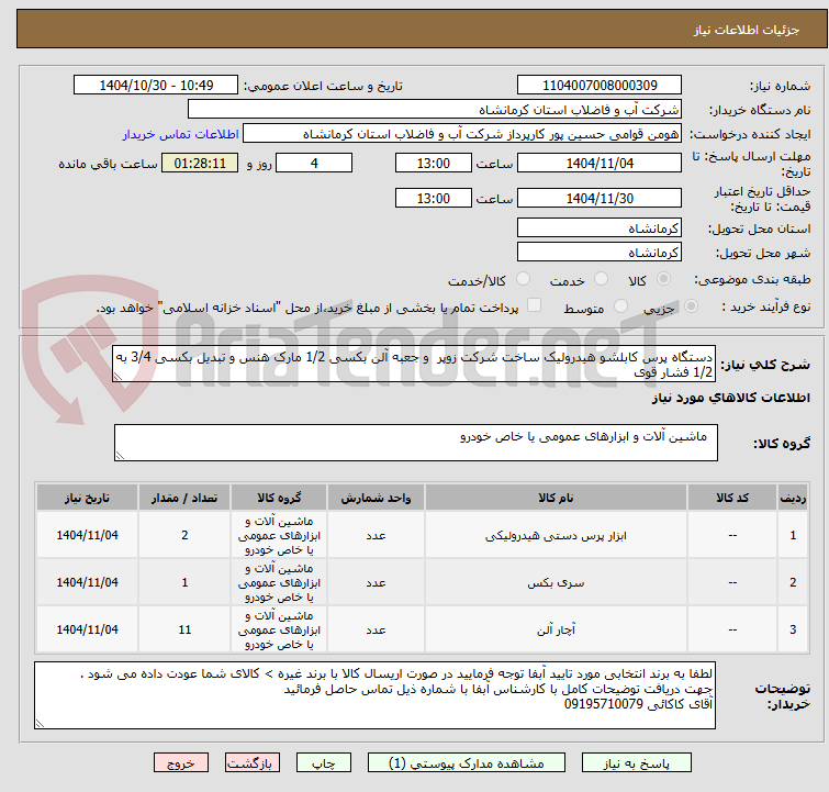 تصویر کوچک آگهی دستگاه پرس کابلشو هیدرولیک ساخت شرکت زوپر  و جعبه آلن بکسی 1/2 مارک هنس و تبدیل بکسی 3/4 به 1/2 فشار قوی 