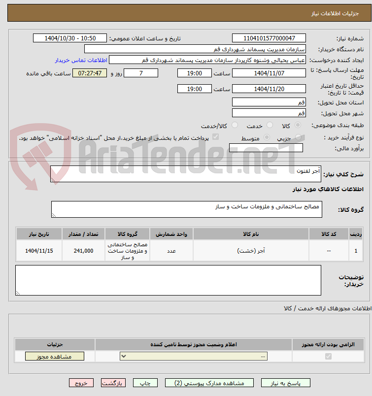 تصویر کوچک آگهی آجر لفتون