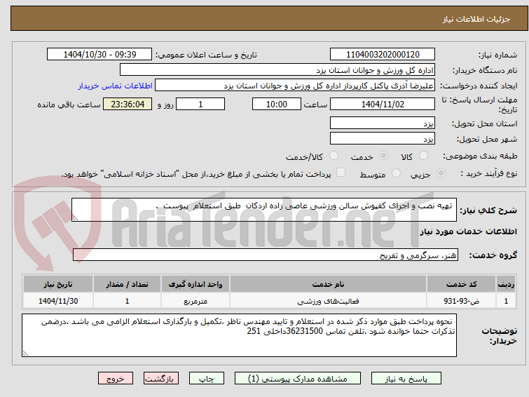 تصویر کوچک آگهی  تهیه نصب و اجرای کفپوش سالن ورزشی عاصی زاده اردکان  طبق استعلام  پیوست  .
