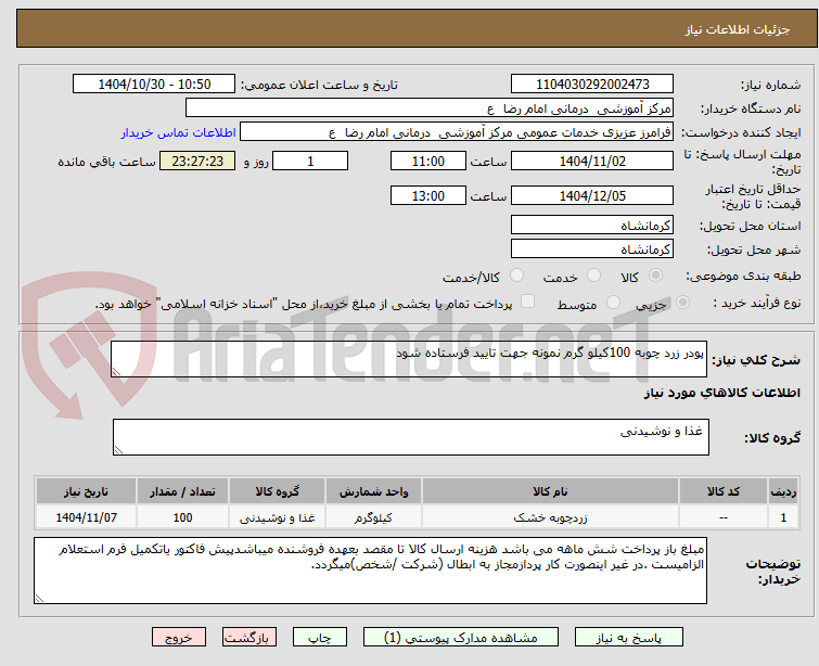 تصویر کوچک آگهی پودر زرد چوبه 100کیلو گرم نمونه جهت تایید فرستاده شود