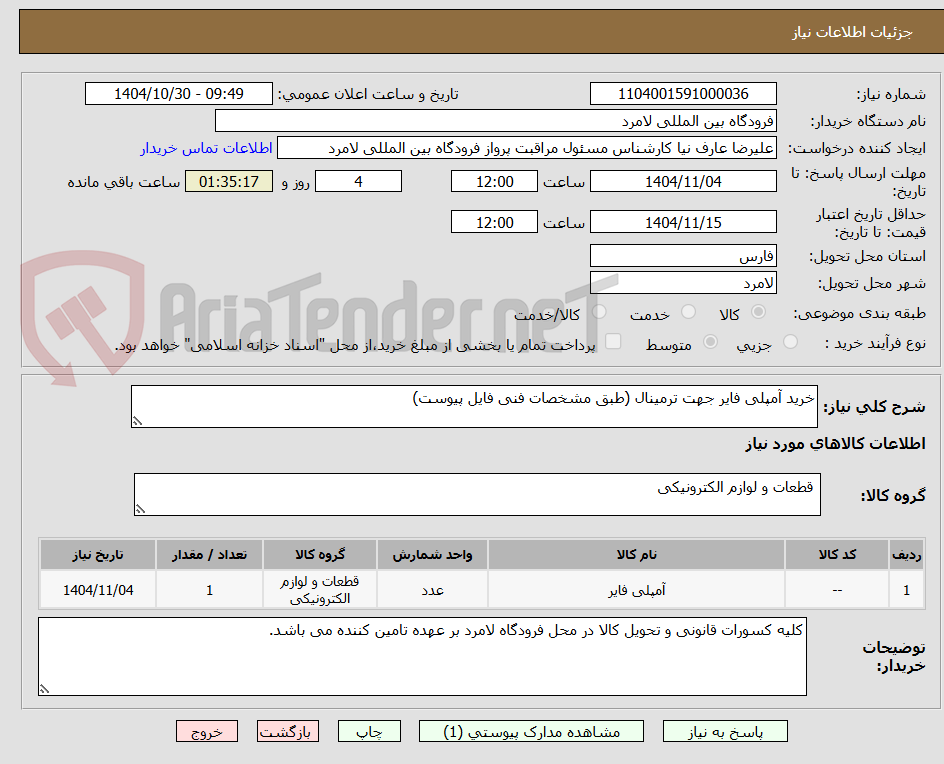 تصویر کوچک آگهی خرید آمپلی فایر جهت ترمینال (طبق مشخصات فنی فایل پیوست)