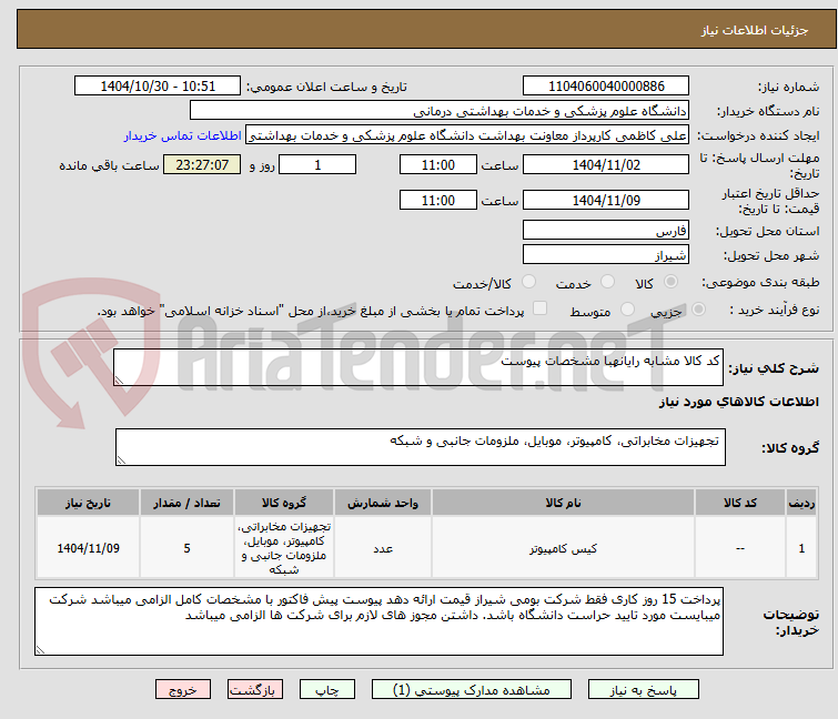 تصویر کوچک آگهی کد کالا مشابه رایانهبا مشخصات پیوست 