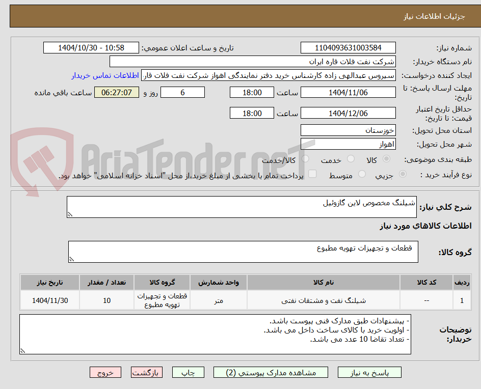 تصویر کوچک آگهی شیلنگ مخصوص لاین گازوئیل