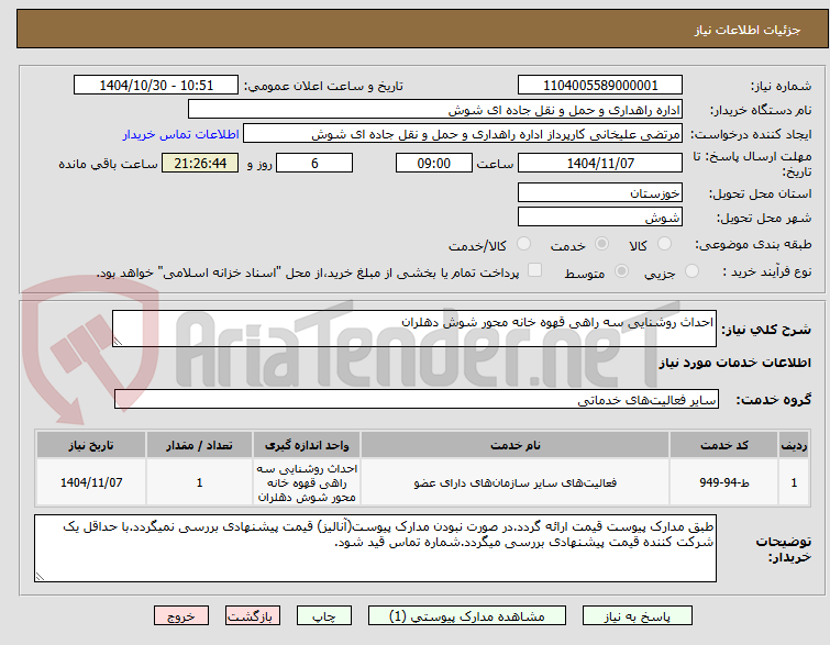 تصویر کوچک آگهی احداث روشنایی سه راهی قهوه خانه محور شوش دهلران