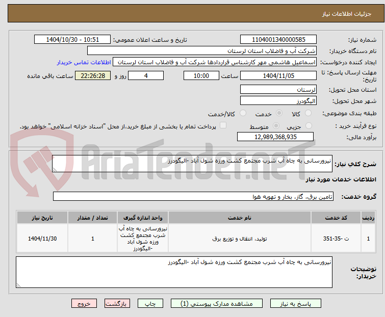 تصویر کوچک آگهی نیرورسانی به چاه آب شرب مجتمع کشت ورزه شول آباد -الیگودرز