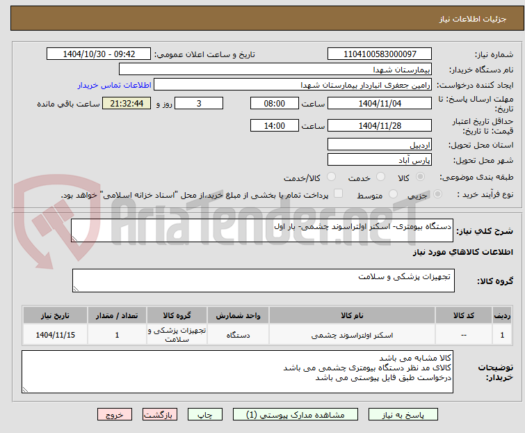 تصویر کوچک آگهی دستگاه بیومتری- اسکنر اولتراسوند چشمی- بار اول