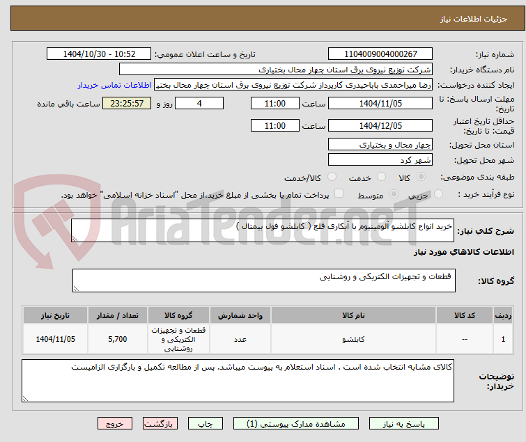 تصویر کوچک آگهی خرید انواع کابلشو آلومینیوم با آبکاری قلع ( کابلشو فول بیمتال )