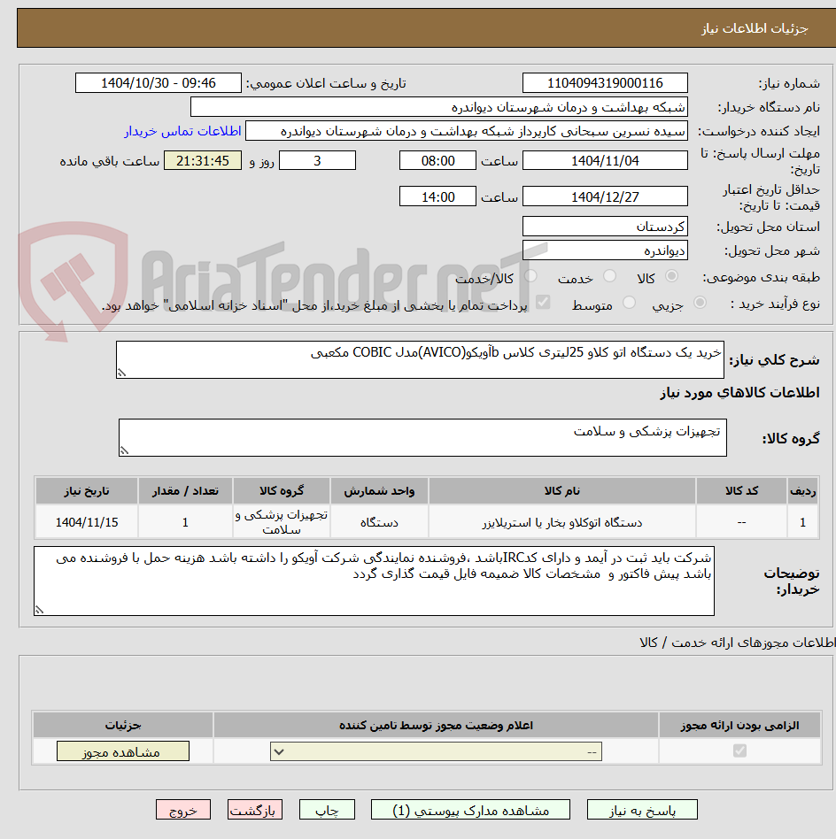 تصویر کوچک آگهی خرید یک دستگاه اتو کلاو 25لیتری کلاس bآویکو(AVICO)مدل COBIC مکعبی