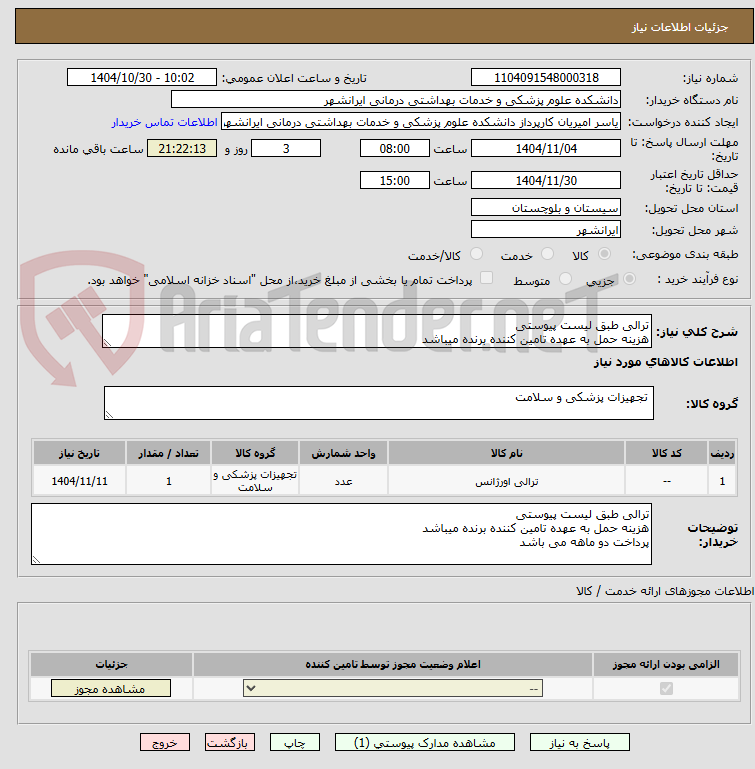تصویر کوچک آگهی ترالی طبق لیست پیوستی 
هزینه حمل به عهده تامین کننده برنده میباشد