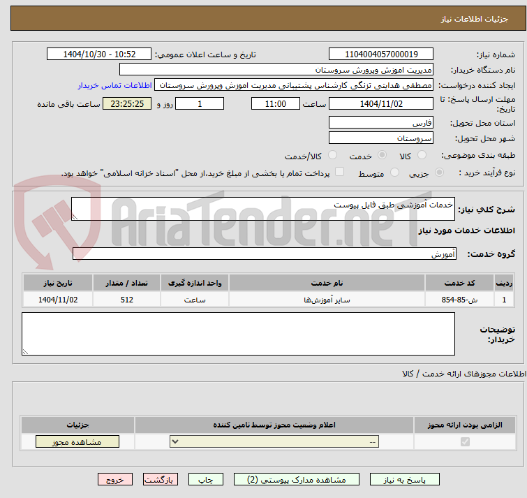 تصویر کوچک آگهی خدمات آموزشی طبق فایل پیوست