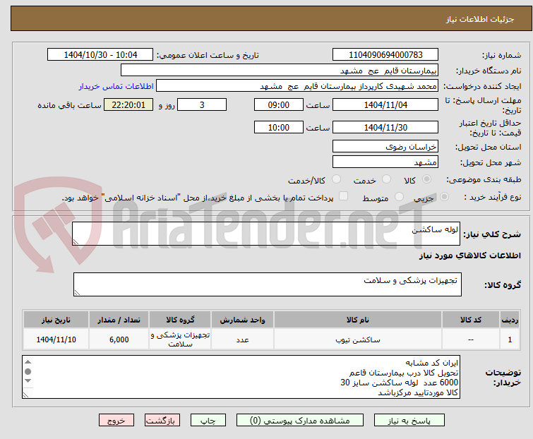 تصویر کوچک آگهی لوله ساکشن 