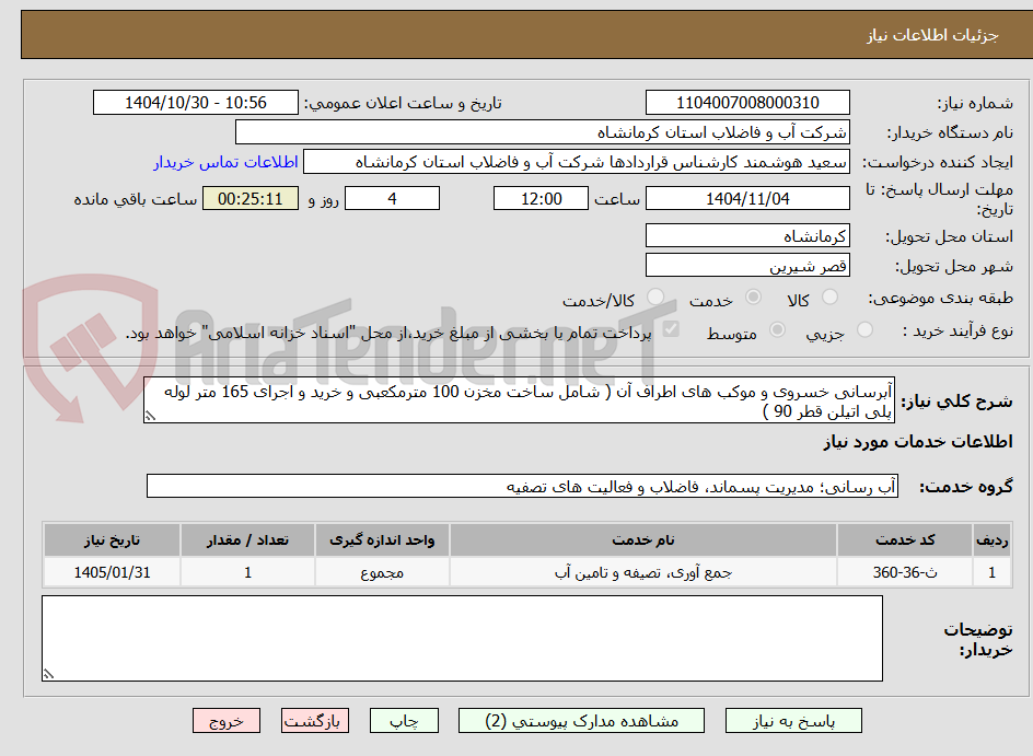 تصویر کوچک آگهی آبرسانی خسروی و موکب های اطراف آن ( شامل ساخت مخزن 100 مترمکعبی و خرید و اجرای 165 متر لوله پلی اتیلن قطر 90 )