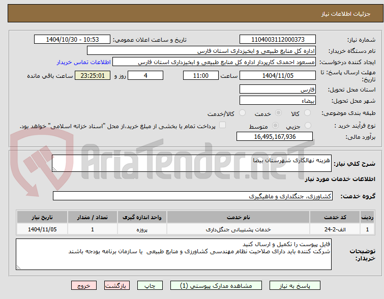 تصویر کوچک آگهی هزینه نهالکاری شهرستان بیضا