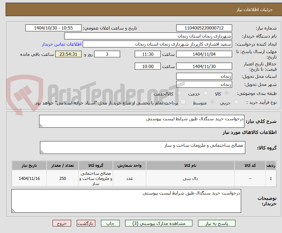 تصویر کوچک آگهی درخواست خرید سنگدال طبق شرایط لیست پیوستی