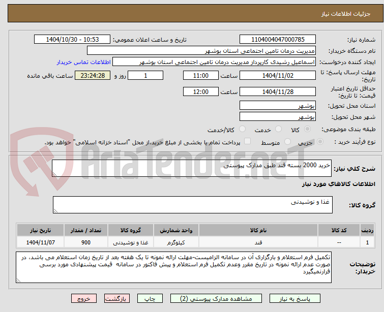 تصویر کوچک آگهی خرید 2000 بسته قند طبق مدارک پیوستی