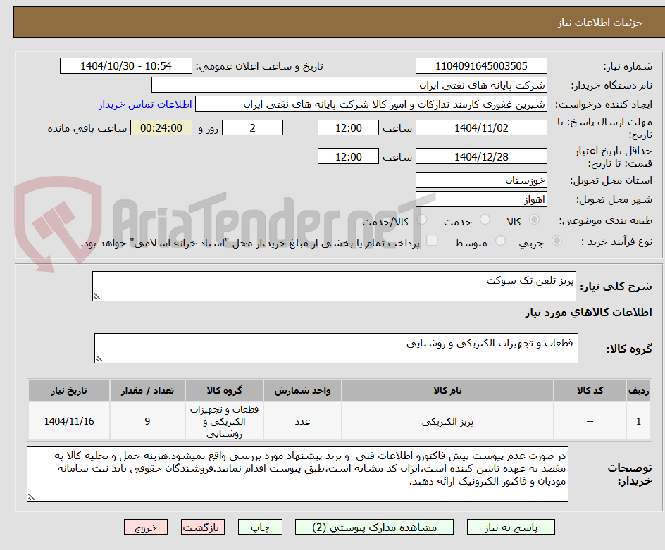 تصویر کوچک آگهی پریز تلفن تک سوکت