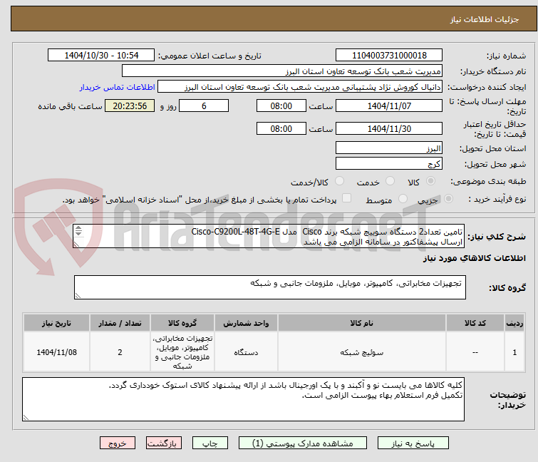 تصویر کوچک آگهی تامین تعداد2 دستگاه سوییچ شبکه برند Cisco  مدل Cisco-C9200L-48T-4G-E 
ارسال پیشفاکتور در سامانه الزامی می باشد
