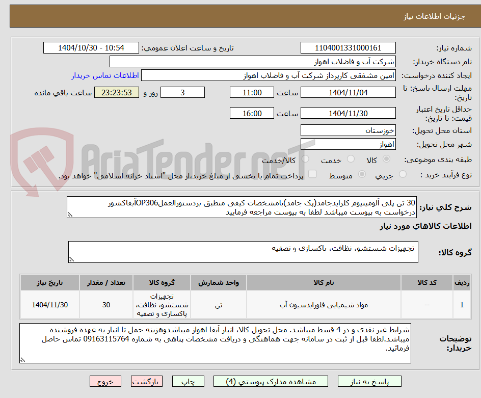 تصویر کوچک آگهی 30 تن پلی آلومینیوم کلرایدجامد(پک جامد)بامشخصات کیفی منطبق بردستورالعملOP306آبفاکشور
درخواست به پیوست میباشد لطفا به پیوست مراجعه فرمایید