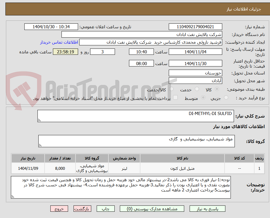 تصویر کوچک آگهی  DI-METHYL-DI SULFID