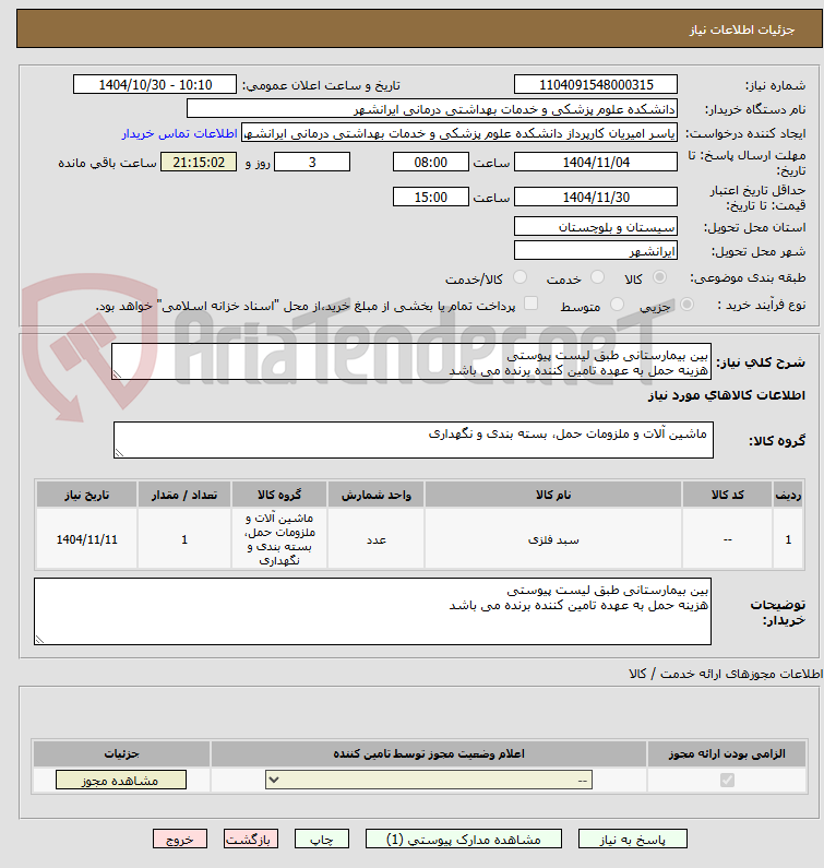 تصویر کوچک آگهی بین بیمارستانی طبق لیست پیوستی 
هزینه حمل به عهده تامین کننده برنده می باشد
