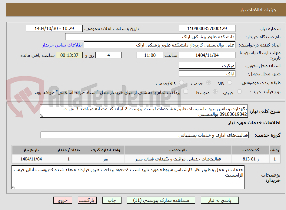 تصویر کوچک آگهی نگهداری و تامین نیرو تاسیسات طبق مشخصات لیست پیوست 2-ایران کد مشابه میباشد 3-ش ت 09183619842 بوالحسنی